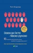 Always Eat Left Handed, Ukrainian edition cover
