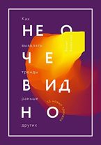 Non-Obvious (Trend Series), Russian edition cover